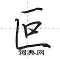 叵怎么写好看,叵硬笔书法图片