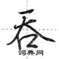 吞怎么写好看,吞硬笔书法图片