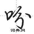 吩怎么写好看,吩硬笔书法图片