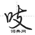 吱怎么写好看,吱硬笔书法图片