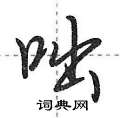 咄怎么写好看,咄硬笔书法图片