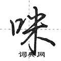 咪怎么写好看,咪硬笔书法图片