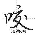 咬怎么写好看,咬硬笔书法图片