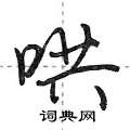 哄怎么写好看,哄硬笔书法图片