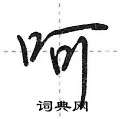 呵怎么写好看,呵硬笔书法图片