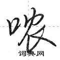 哝怎么写好看,哝硬笔书法图片