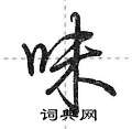 味怎么写好看,味硬笔书法图片