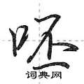 呸怎么写好看,呸硬笔书法图片