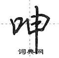 呻怎么写好看,呻硬笔书法图片