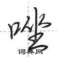 唑怎么写好看,唑硬笔书法图片