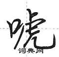 唬怎么写好看,唬硬笔书法图片