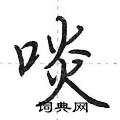啖怎么写好看,啖硬笔书法图片