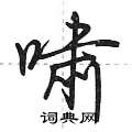 啸怎么写好看,啸硬笔书法图片