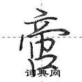 啻怎么写好看,啻硬笔书法图片
