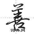 善怎么写好看,善硬笔书法图片