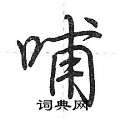 哺怎么写好看,哺硬笔书法图片