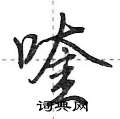 喹怎么写好看,喹硬笔书法图片