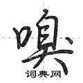 嗅怎么写好看,嗅硬笔书法图片