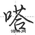 荆霄鹏写的硬笔行书嗒