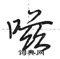 嗞怎么写好看,嗞硬笔书法图片