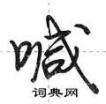 喊怎么写好看,喊硬笔书法图片