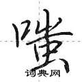 嗤怎么写好看,嗤硬笔书法图片