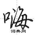 嗨怎么写好看,嗨硬笔书法图片