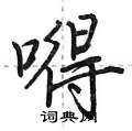 嘚怎么写好看,嘚硬笔书法图片