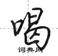 喝怎么写好看,喝硬笔书法图片