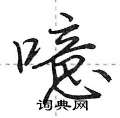 噫怎么写好看,噫硬笔书法图片