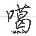 噶怎么写好看,噶硬笔书法图片