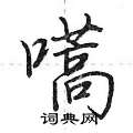 嚆怎么写好看,嚆硬笔书法图片