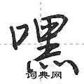 嘿怎么写好看,嘿硬笔书法图片