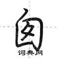 囱怎么写好看,囱硬笔书法图片