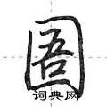 圄怎么写好看,圄硬笔书法图片