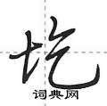 圪怎么写好看,圪硬笔书法图片