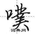 噗怎么写好看,噗硬笔书法图片