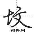 坟怎么写好看,坟硬笔书法图片
