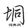 垌怎么写好看,垌硬笔书法图片