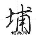 埔怎么写好看,埔硬笔书法图片