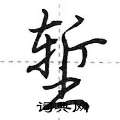 堑怎么写好看,堑硬笔书法图片