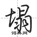 塌怎么写好看,塌硬笔书法图片