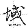 域怎么写好看,域硬笔书法图片