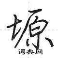 塬怎么写好看,塬硬笔书法图片