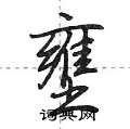 荆霄鹏写的硬笔行书壅