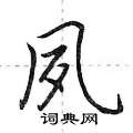 夙怎么写好看,夙硬笔书法图片