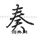 奏怎么写好看,奏硬笔书法图片