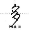 多怎么写好看,多硬笔书法图片
