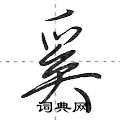 荆霄鹏写的硬笔行书奚