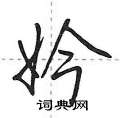 妗怎么写好看,妗硬笔书法图片